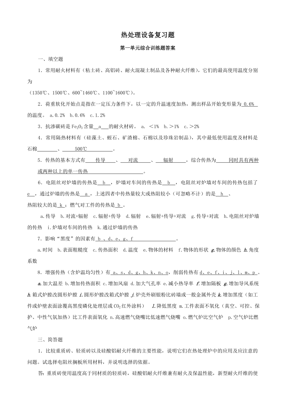 《热处理设备》复习题_第1页