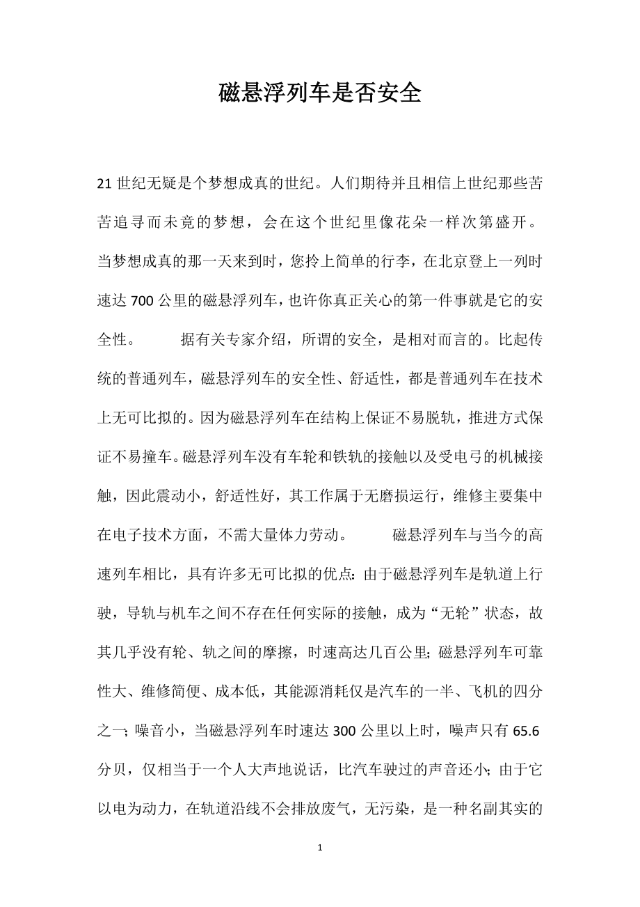 磁悬浮列车是否安全_第1页