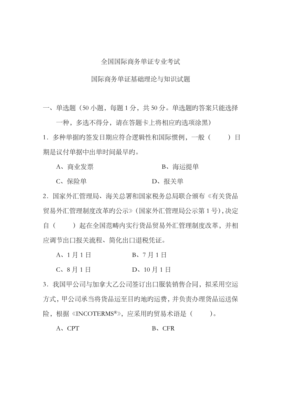 2023年国际商务单证基础理论与知识试题12月份补考及答案_第1页