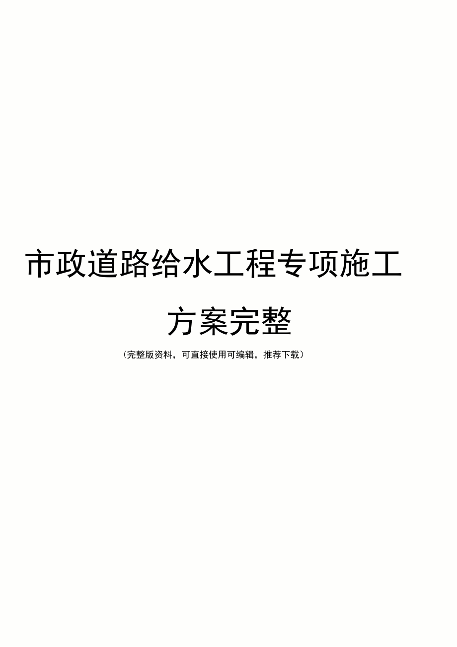 市政道路给水工程专项施工方案完整_第1页