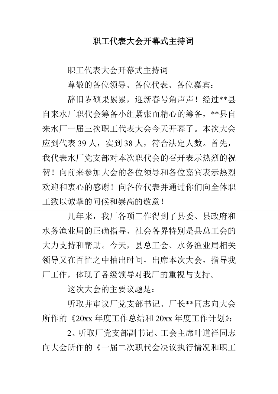 职工代表大会开幕式主持词_第1页