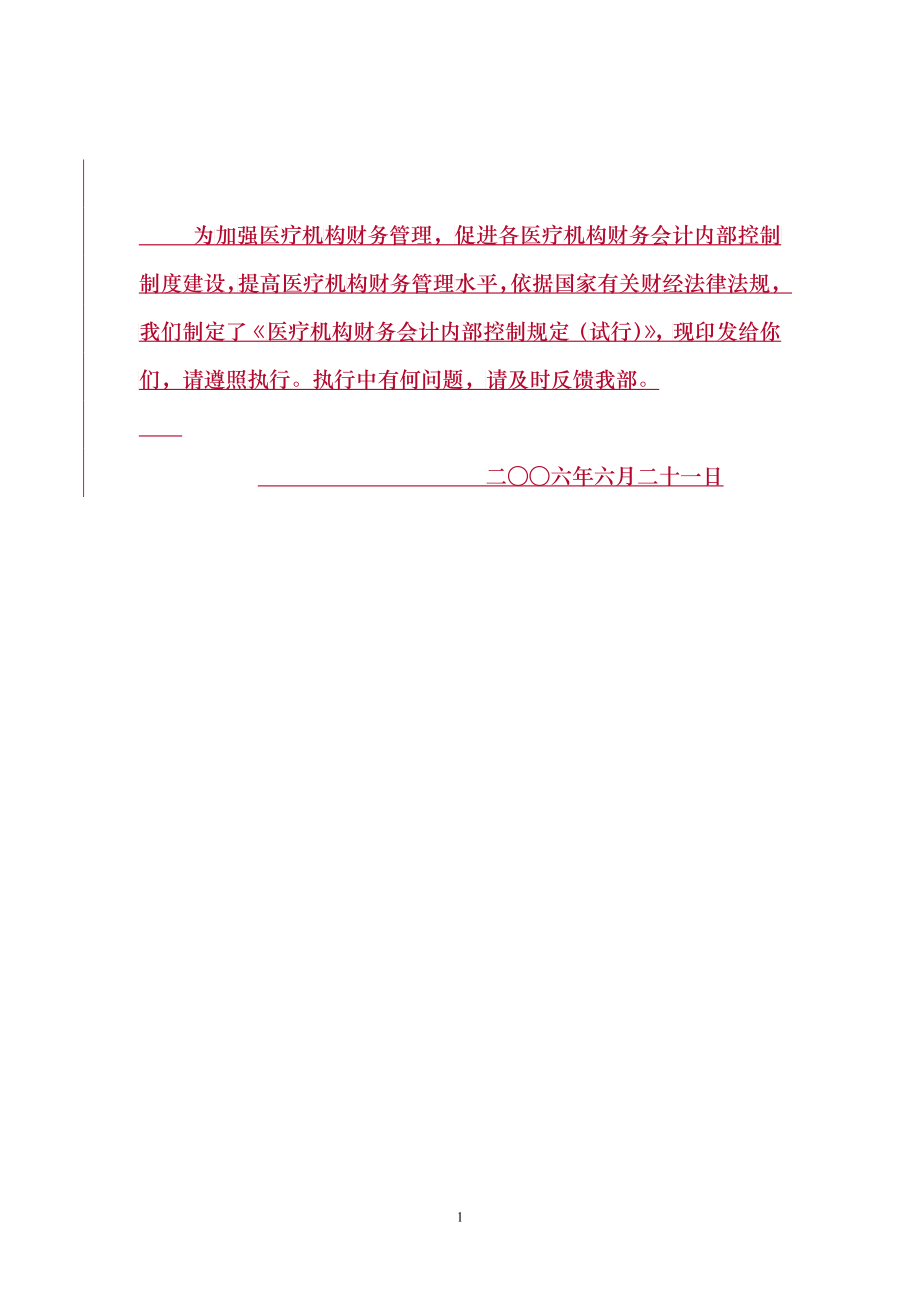 为加强医疗机构财务管理_第1页