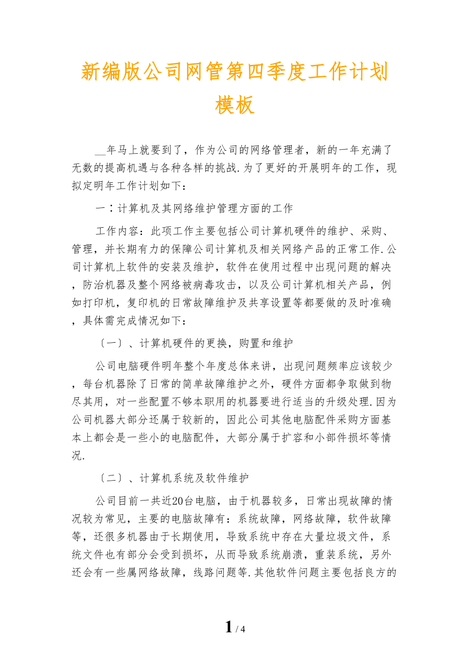 新编版公司网管第四季度工作计划模板_第1页