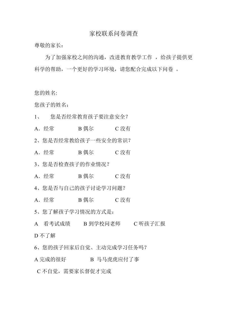 家校沟通调查问卷表_第1页