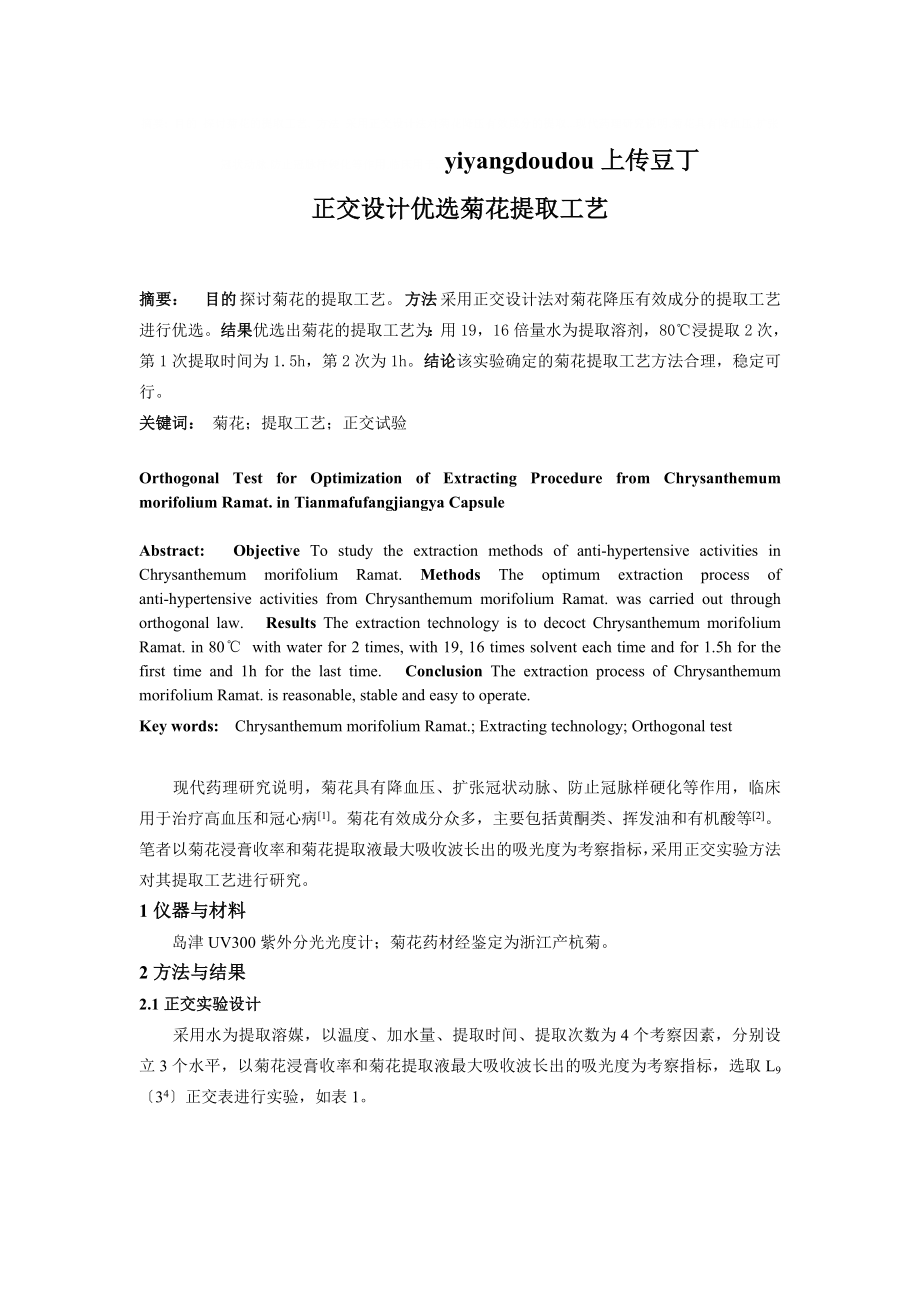正交设计优选菊花提取工艺_第1页