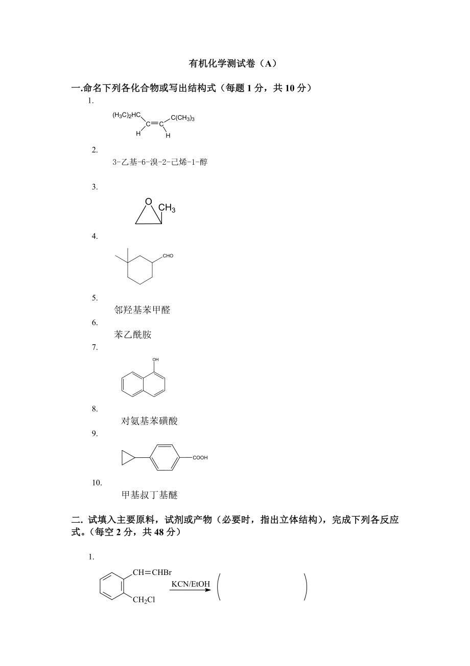 大学有机化学期末考试题(含三套试卷和参考答案)_第1页