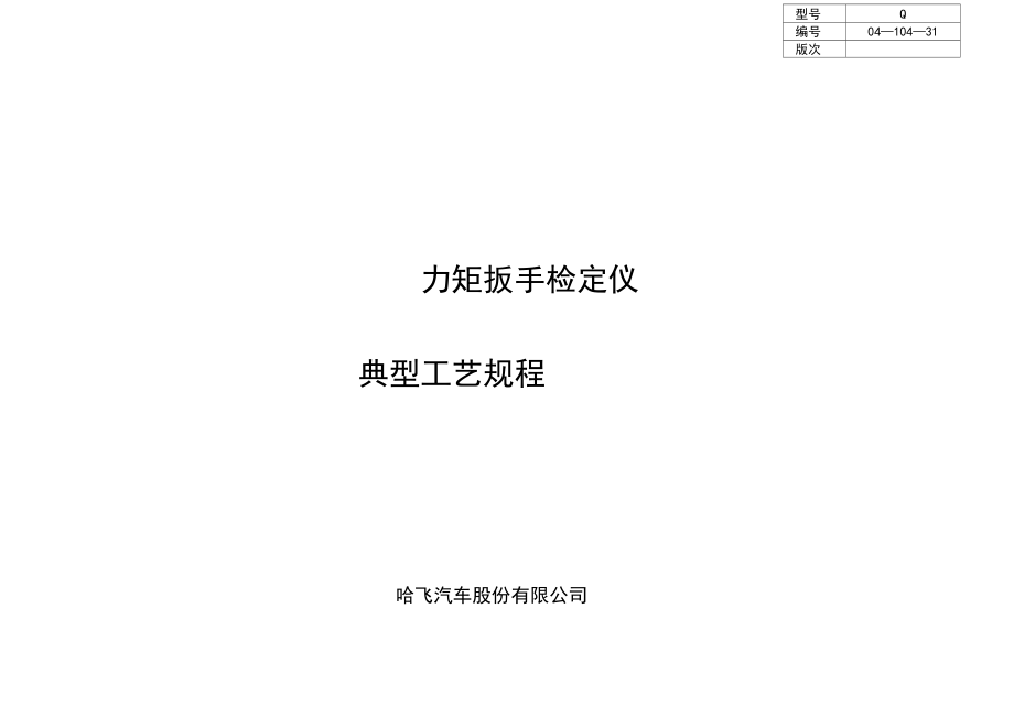 哈尔滨楷达力矩扳手检定仪典型工艺规程_第1页
