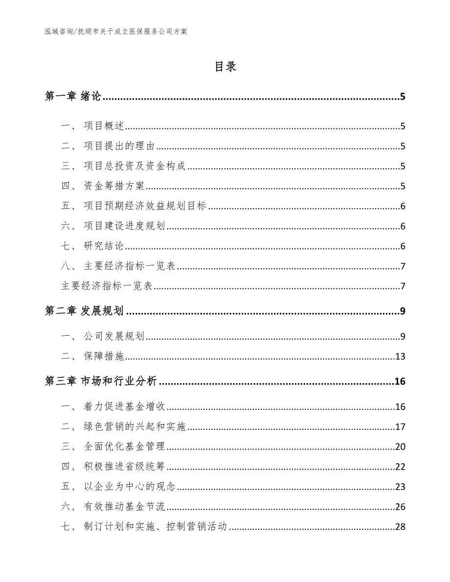 抚顺市关于成立医保服务公司方案范文模板_第1页