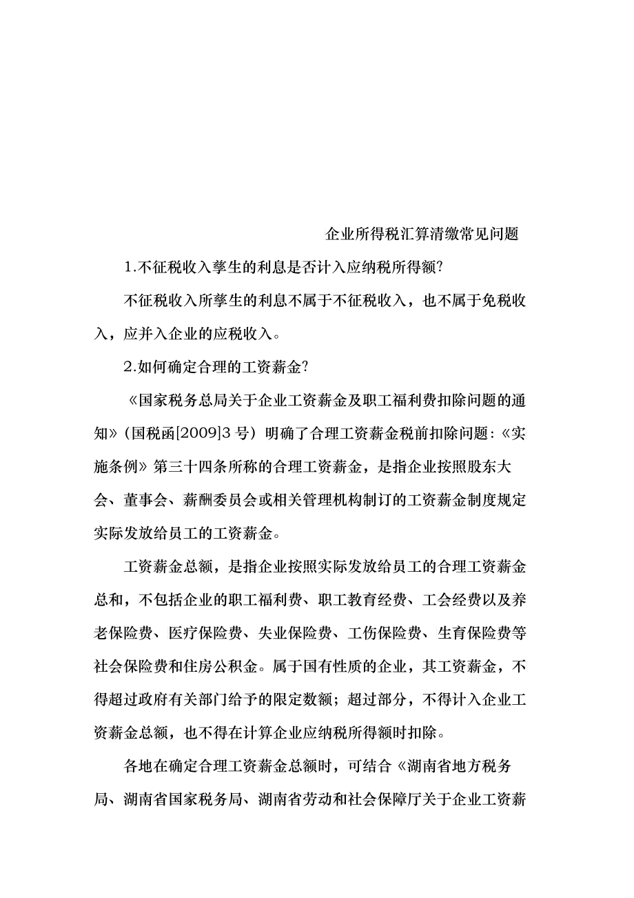 企业所得税汇算清缴常见问答_第1页