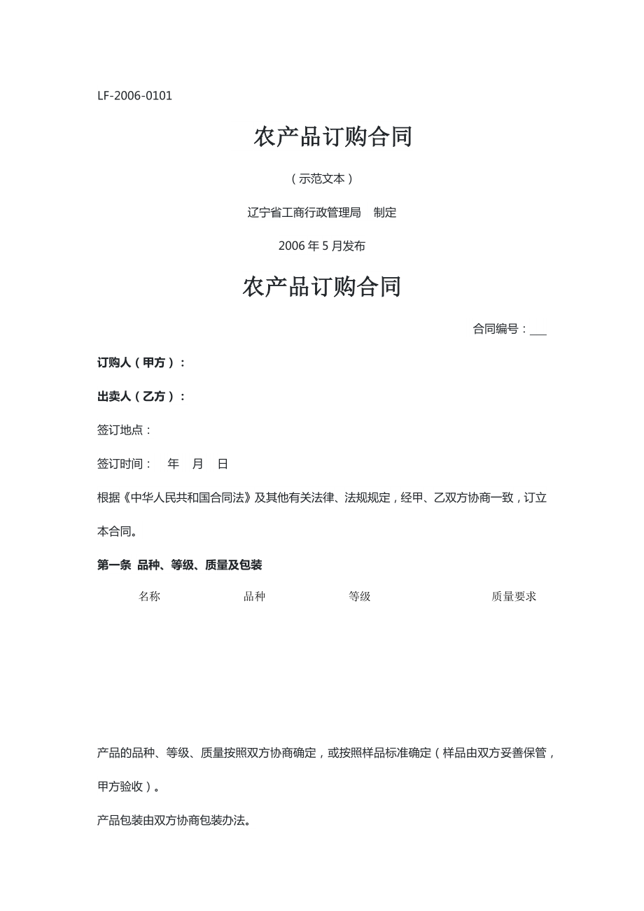 辽宁农产品订购合同（示范文本）_第1页