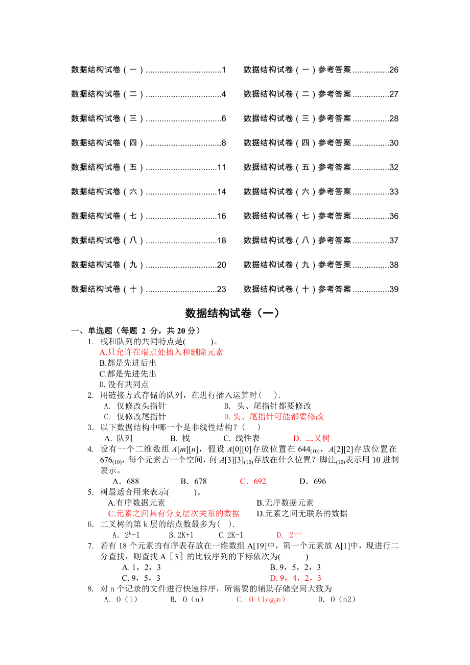 中南大学十套数据结构试题及答案_第1页