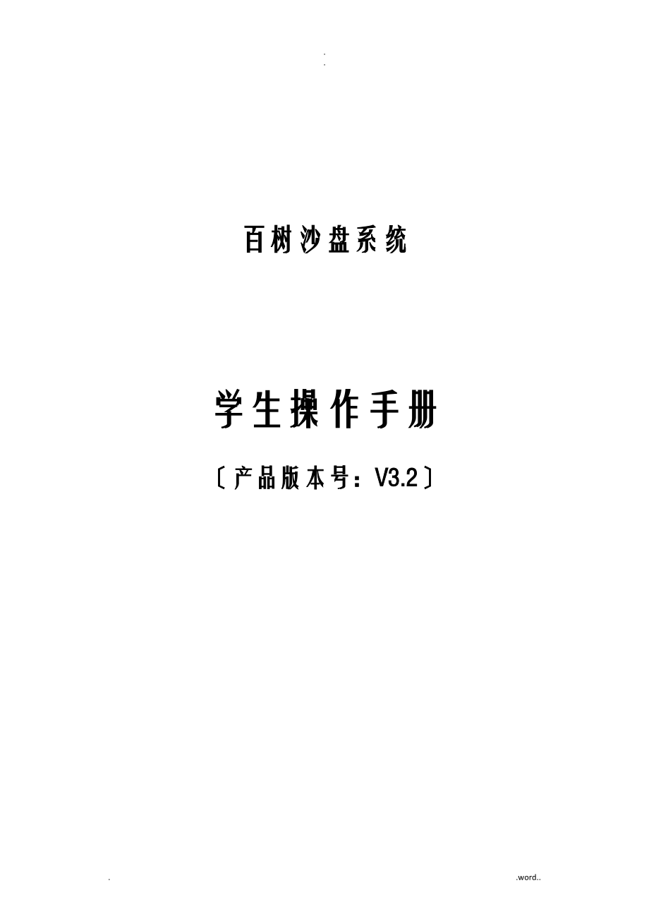 百树电子沙盘操作手册-学生端_第1页