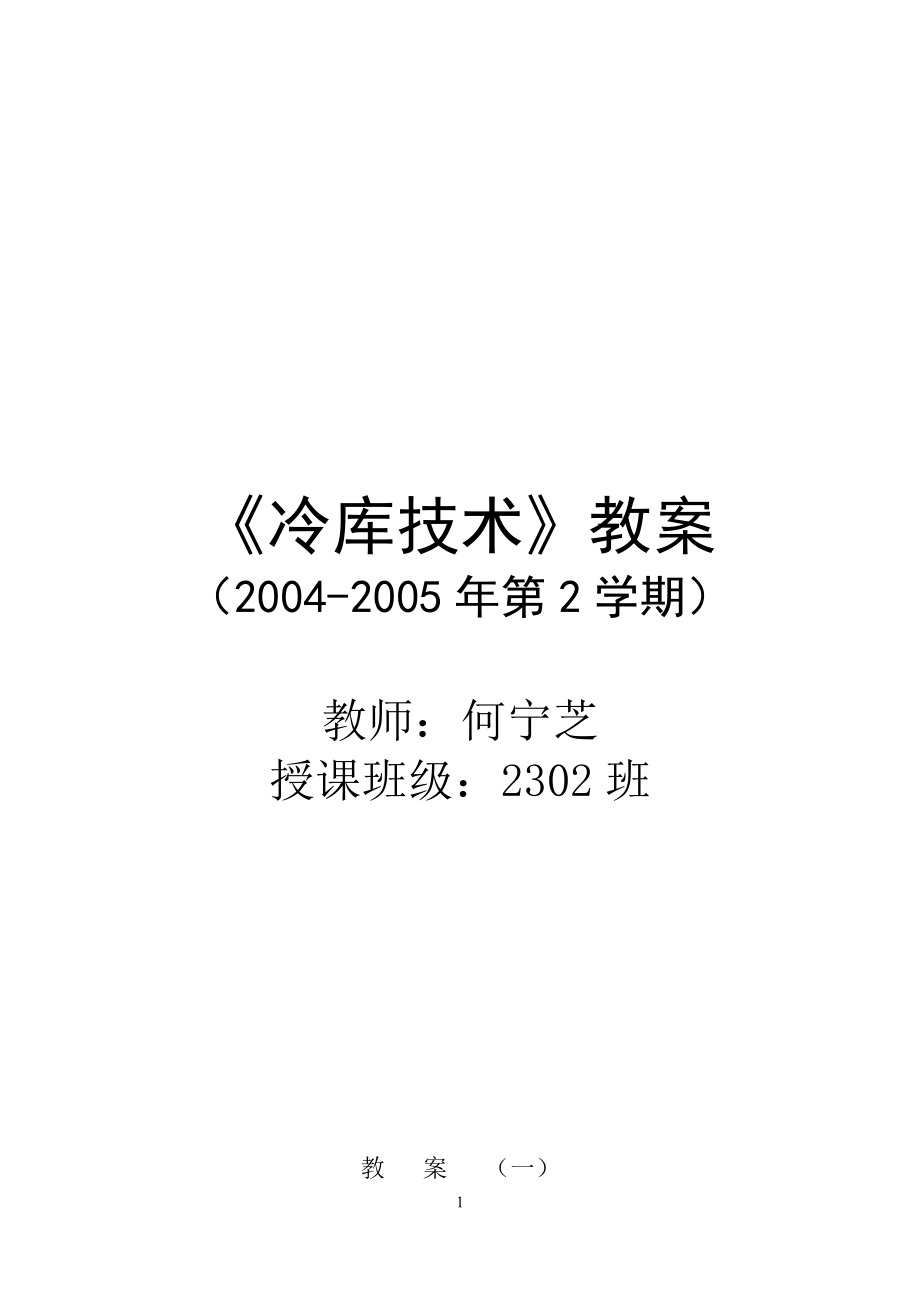 冷库教案(总)_第1页