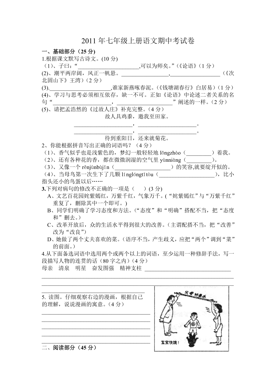 新课标七年级上册语文期中考试卷(附答案)_第1页