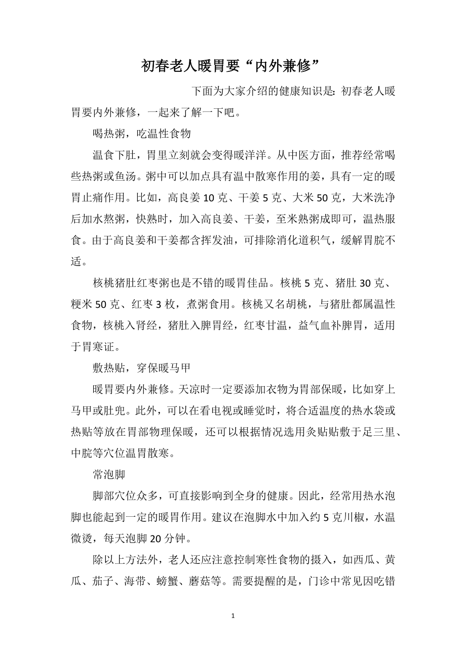 初春老人暖胃要“内外兼修”_第1页