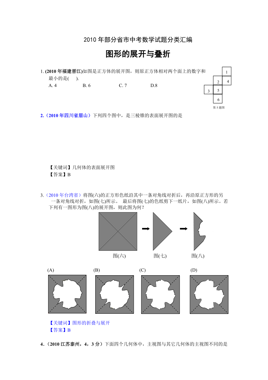 部分省市中考数学试题分类汇编图形的展开与迭折_第1页