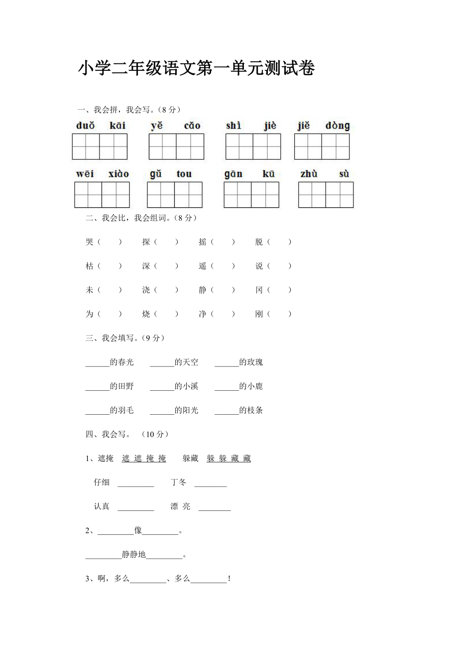 小学二年级语文第一单元测试卷_第1页