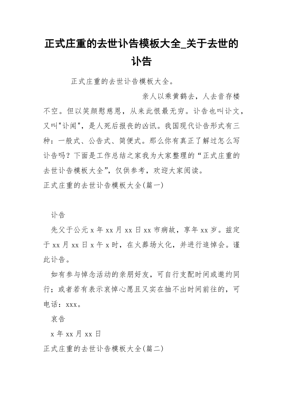 正式庄重的去世讣告模板大全_第1页