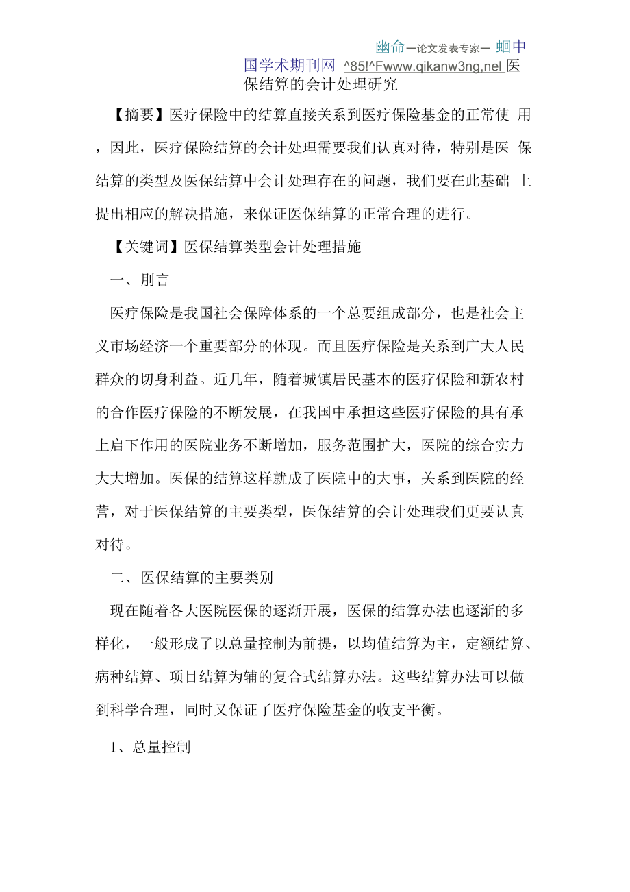 医保结算的会计处理_第1页
