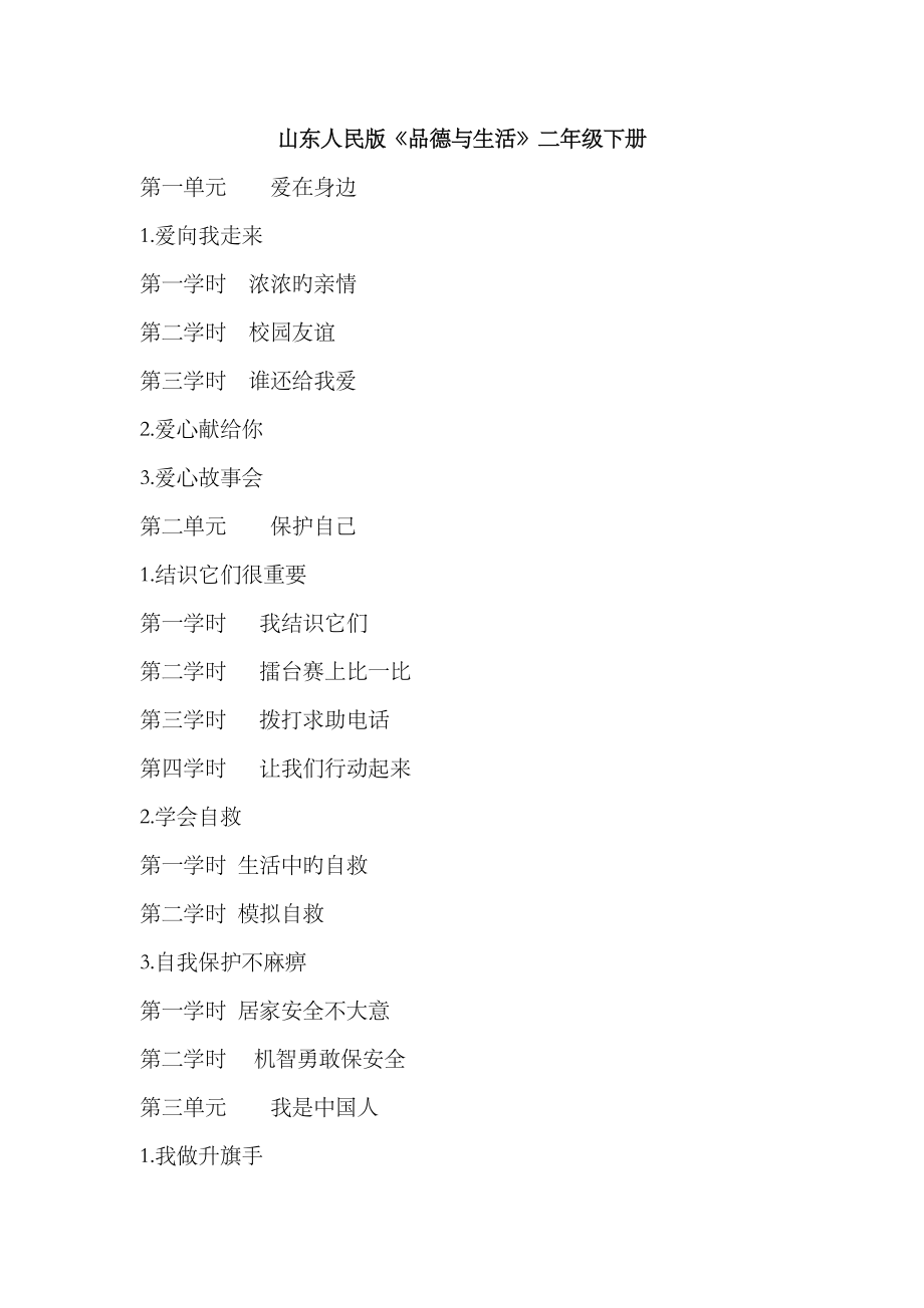 2023年山东人民版品德与生活二年级下册全册教案_第1页