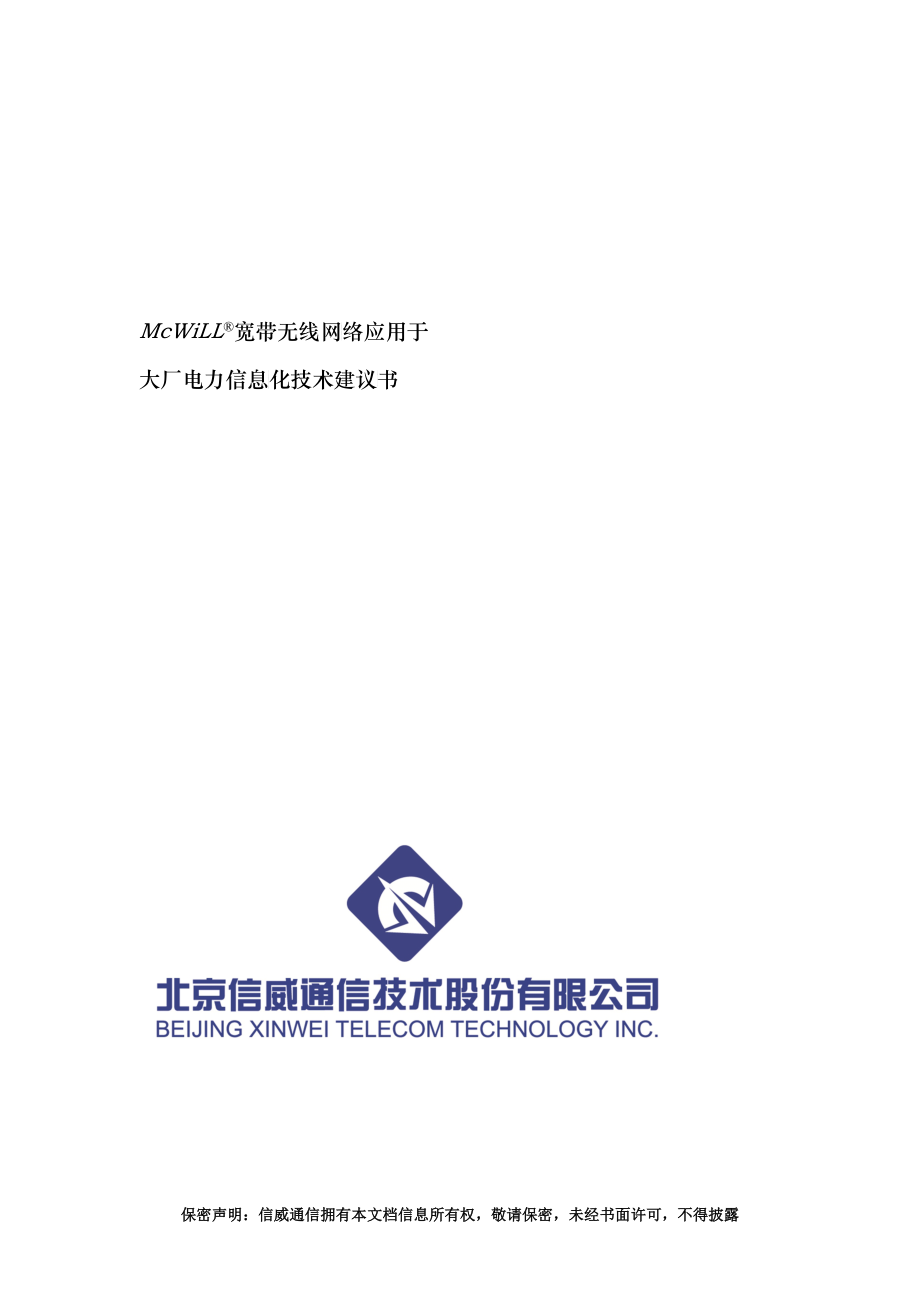 McWiLL宽带无线网络于应用于大厂电力信息化技术建议书_第1页