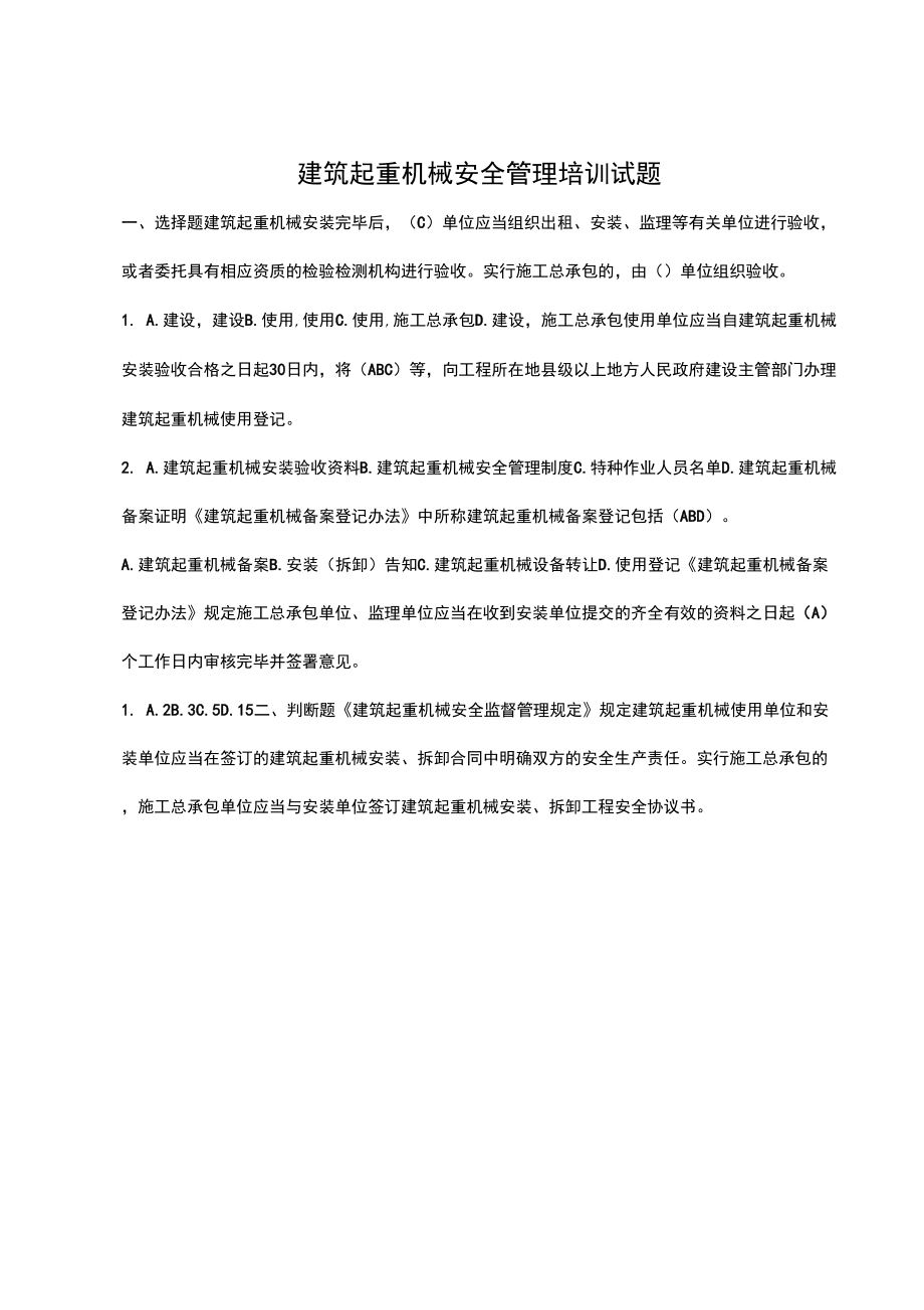 建筑起重机械安全管理培训试题_第1页