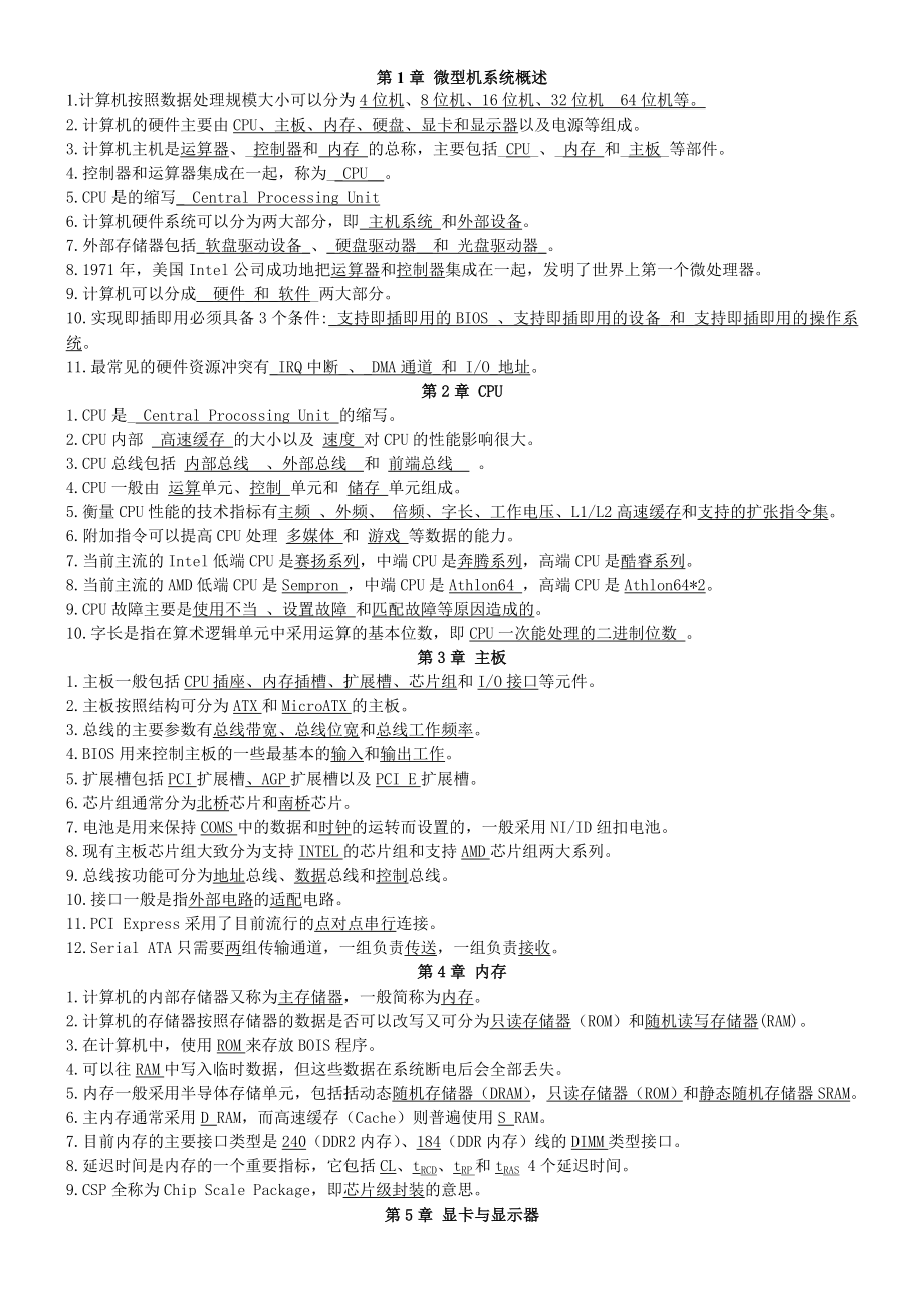 微型机组装与维护实用教程第二版课后答案_第1页