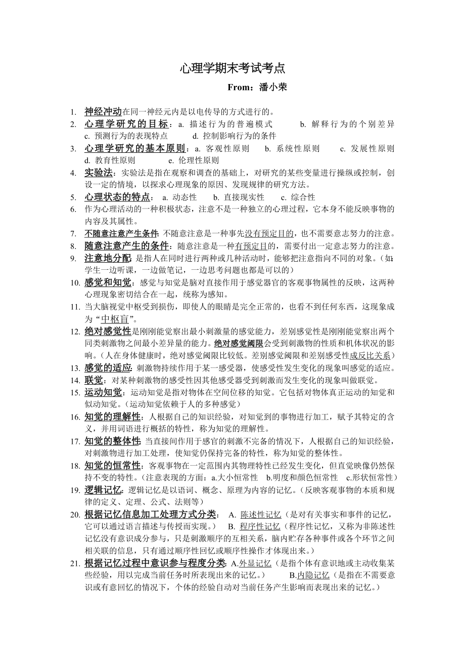 心理学期末考试考点-潘小荣_第1页