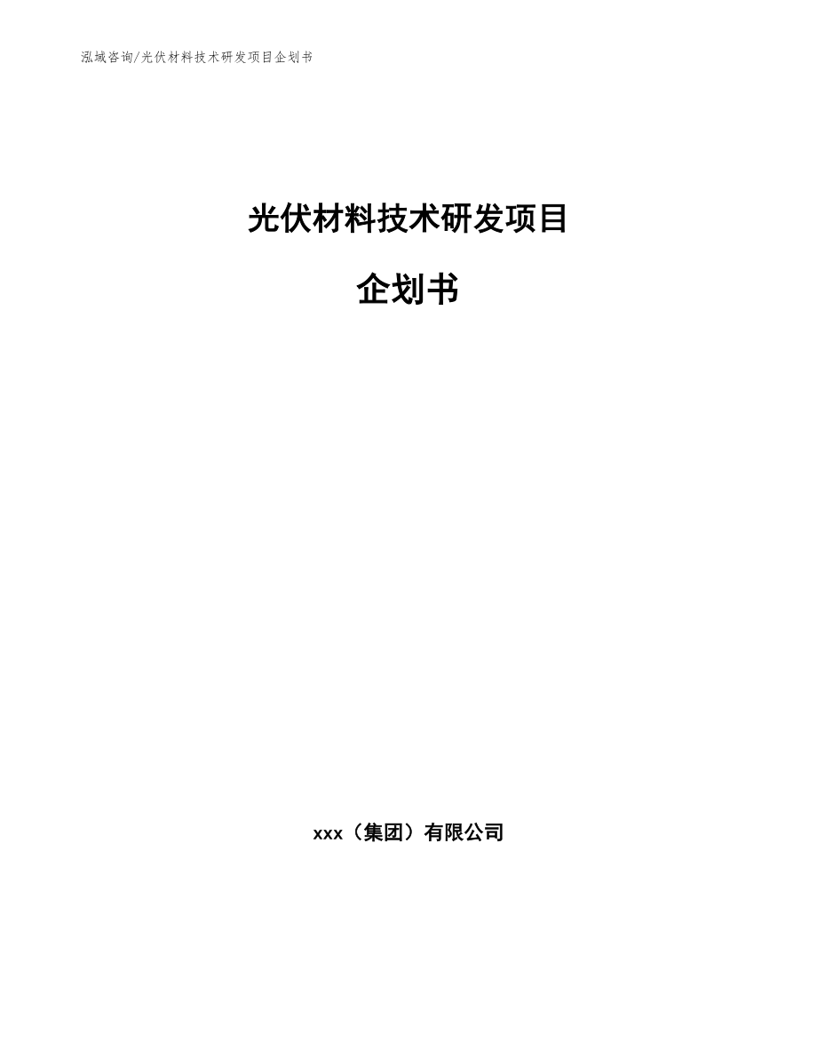 光伏材料技术研发项目企划书（参考范文）_第1页