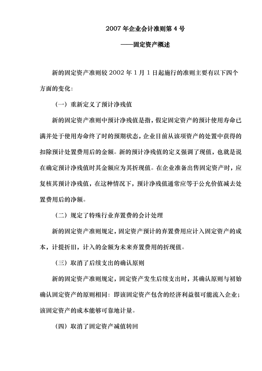 企业会计之固定资产准则(doc 25)_第1页