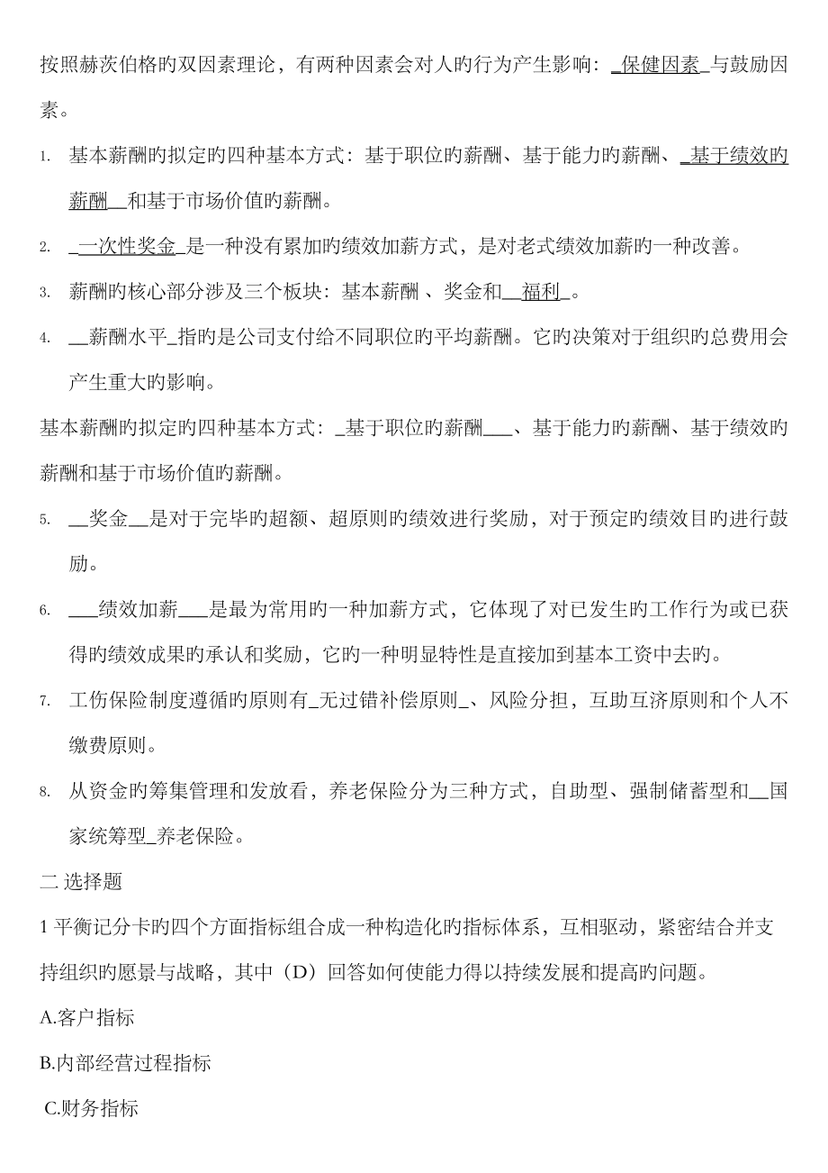 2023年薪酬管理考试题库1_第1页