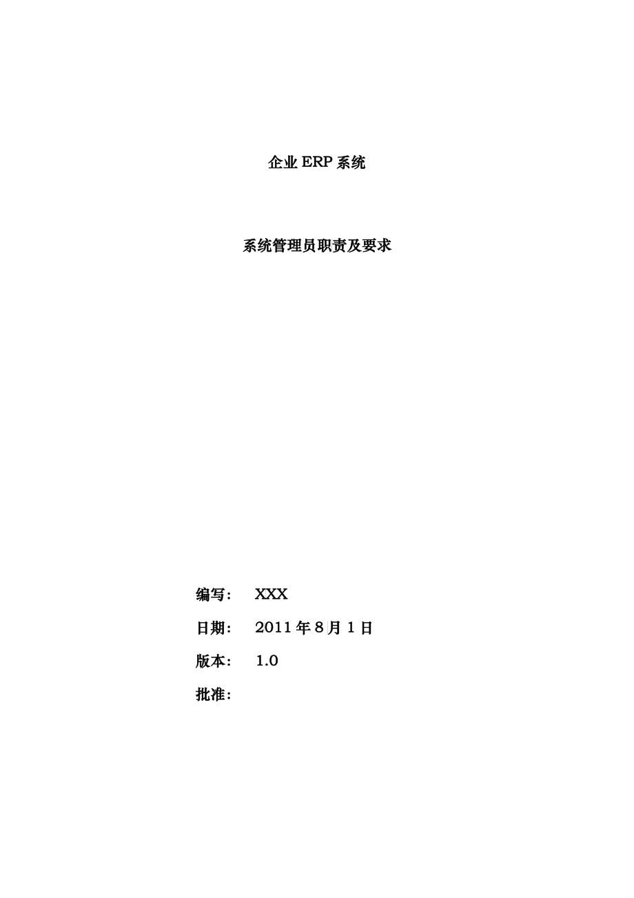 ERP系统管理员职责及要求_第1页