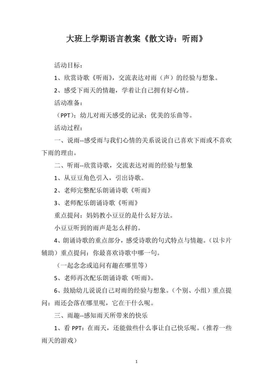 大班上学期语言教案《散文诗：听雨》_第1页