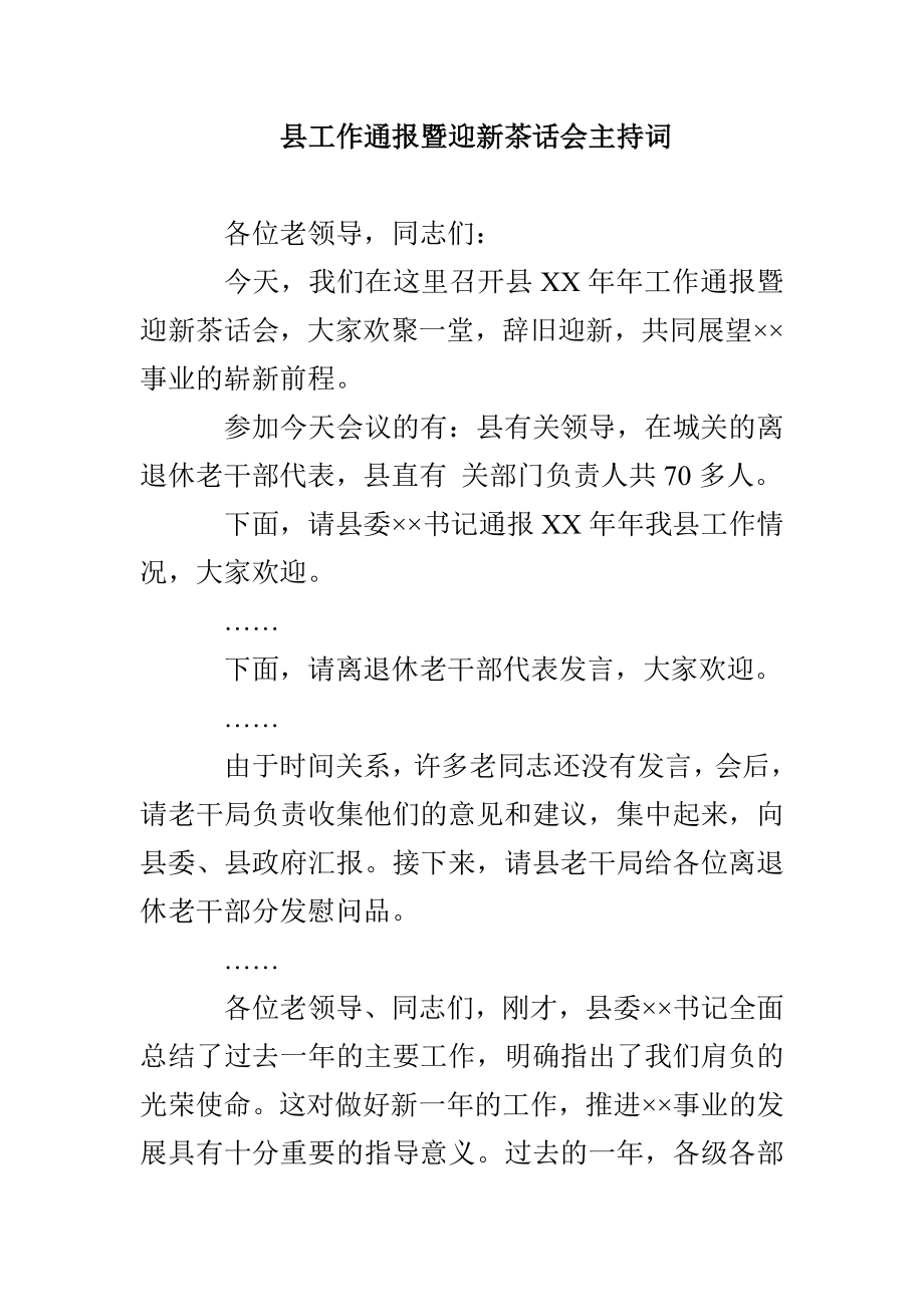 县工作通报暨迎新茶话会主持词_第1页