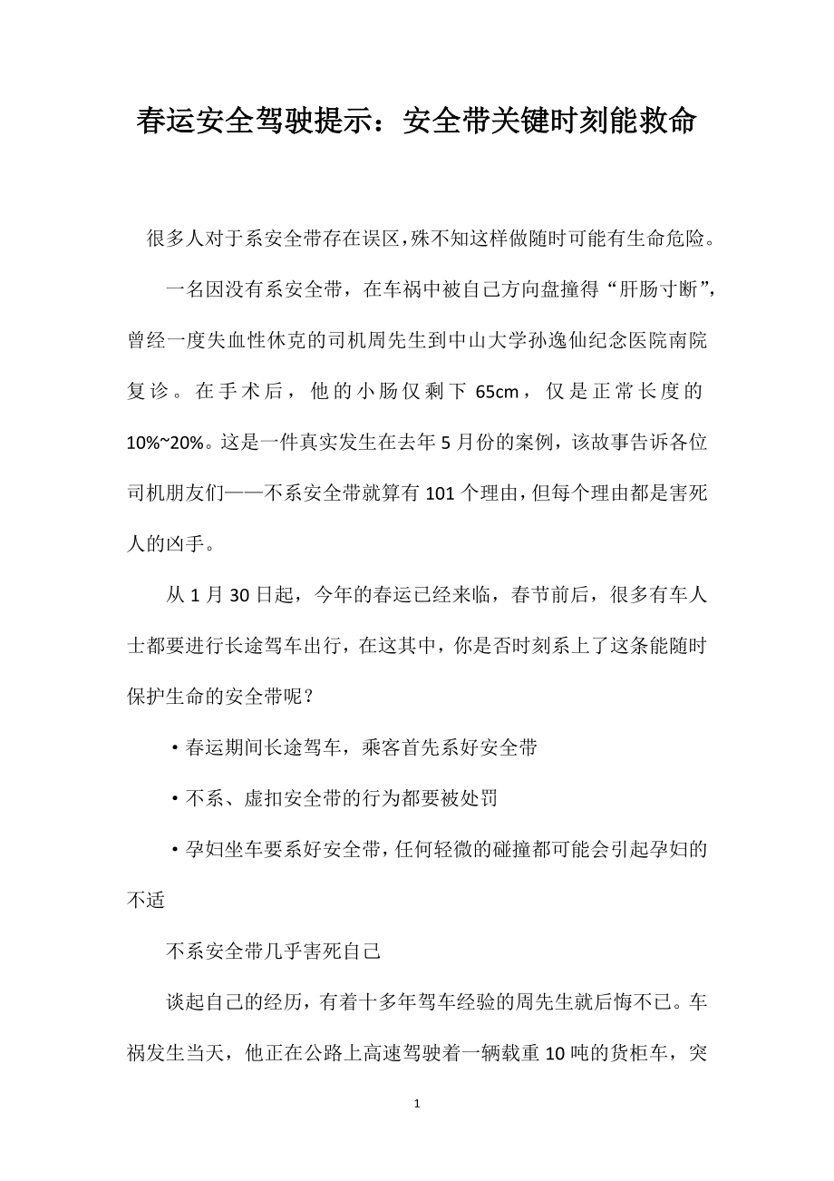 春运安全驾驶提示：安全带关键时刻能救命_第1页