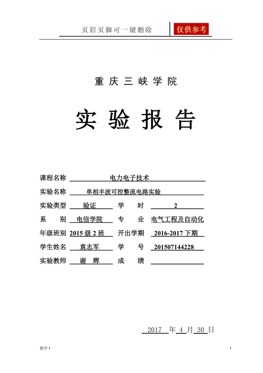 单相半波可控整流电路实验【教育相关】_第1页