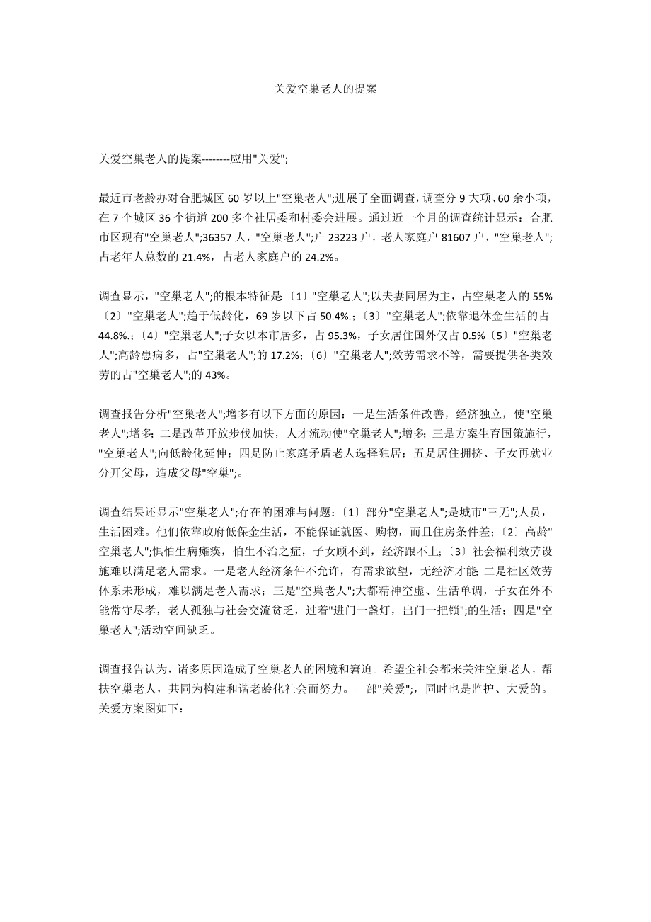 关爱空巢老人的提案_第1页