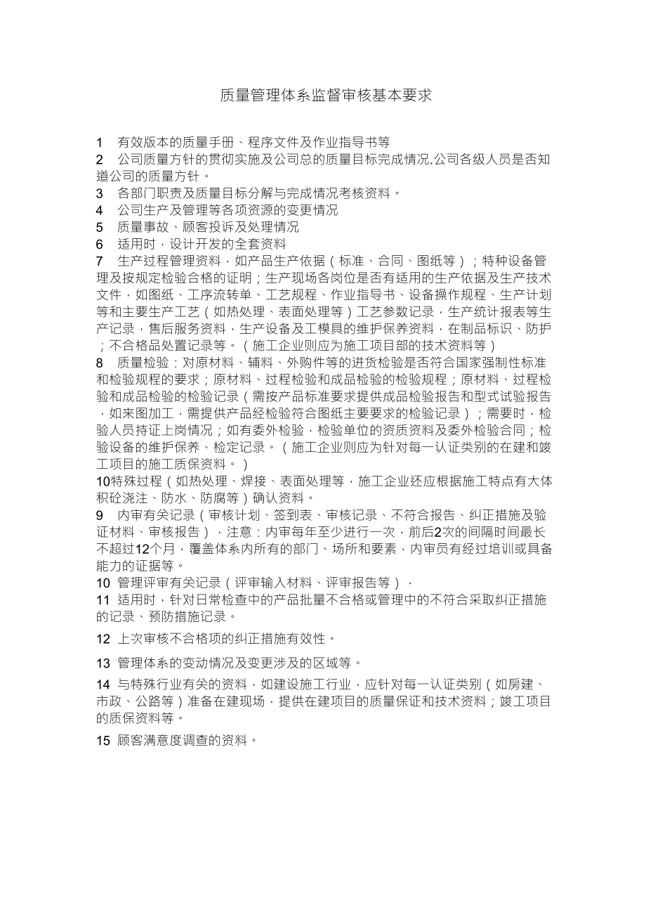 质量管理体系监督审核基本要求_第1页
