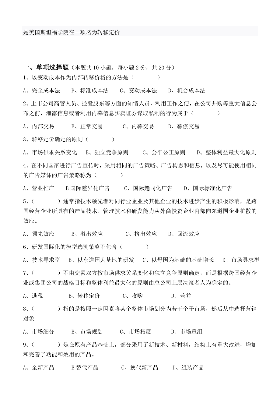 江南大学阶段性机考跨国公司经营管理第3阶段测试题_第1页