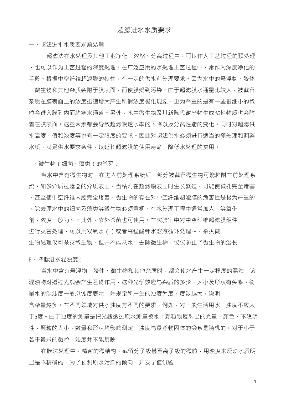 超滤进水水质要求_第1页