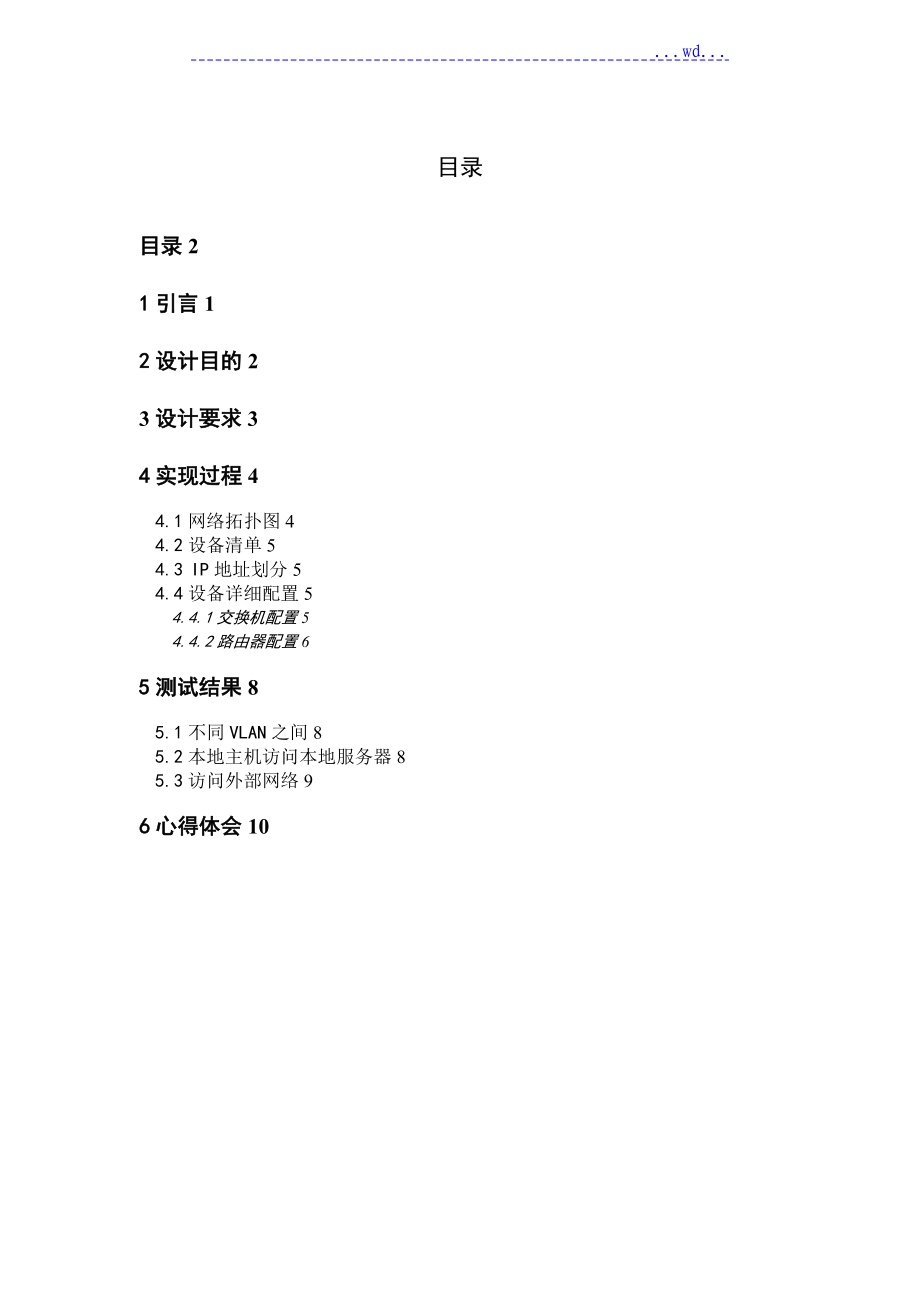 简单企业网的设计实现分析_第1页