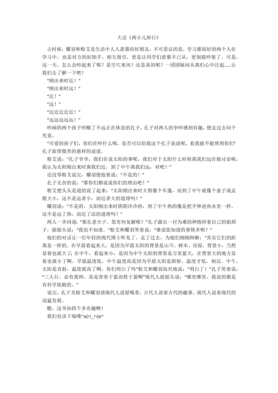 大话《两小儿辩日》_第1页