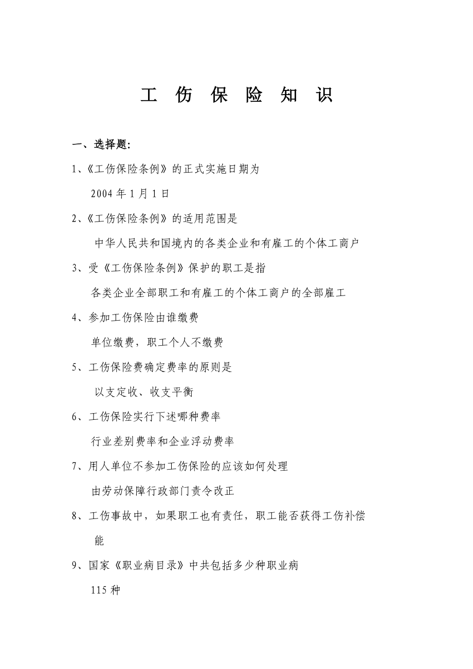 工伤保险知识题库_第1页