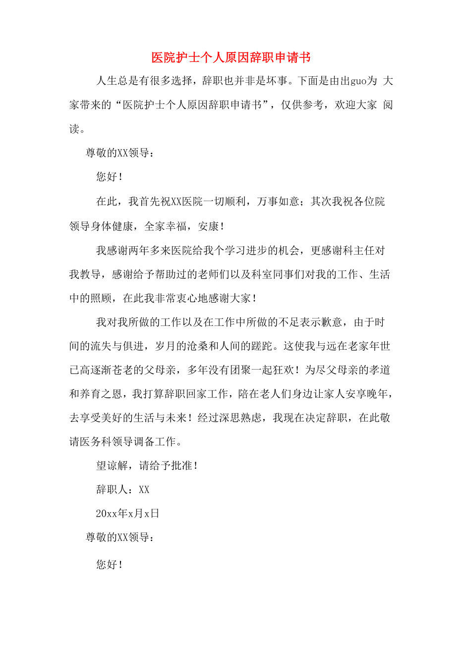 医院护士个人原因辞职申请书_第1页