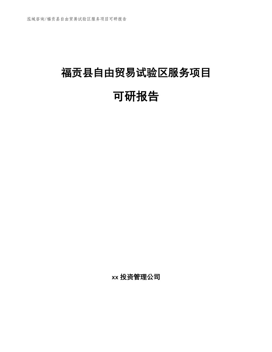 福贡县自由贸易试验区服务项目可研报告_第1页