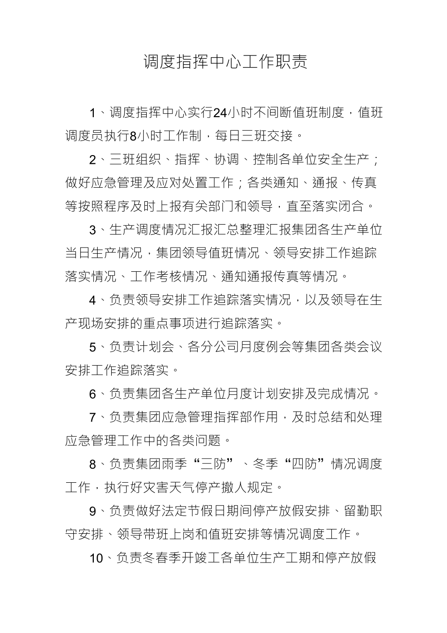 调度指挥中心职责_第1页