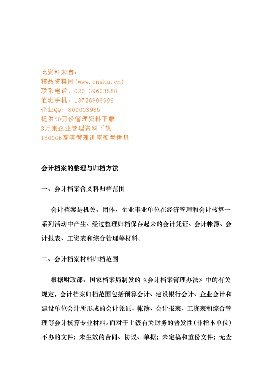 会计档案的整理和归档方法_第1页