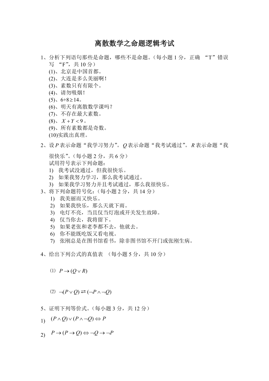离散数学之命题逻辑考试答案_第1页
