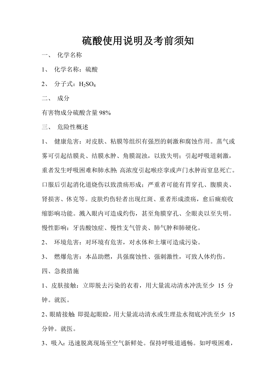 硫酸使用说明及注意事项_第1页