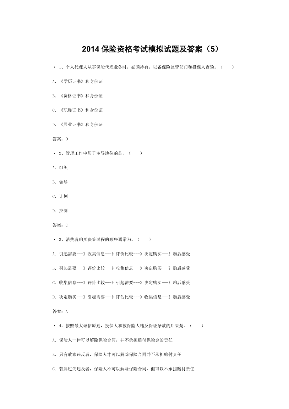 保险资格考试模拟试题及答案_第1页